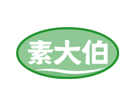 素大伯