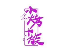 小烤+族