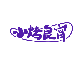 小烤良宵