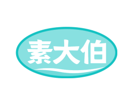 素大伯