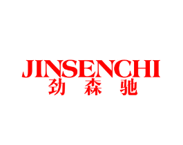 劲森驰