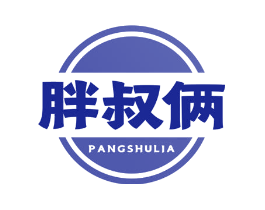 胖叔俩