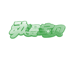 动漫宝贝