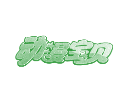动漫宝贝