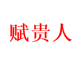 赋贵人