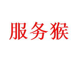 服务猴