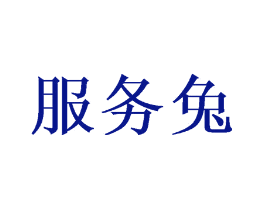 服务兔