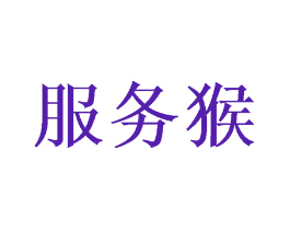 服务猴