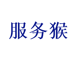 服务猴