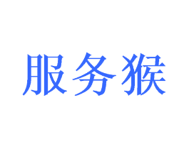 服务猴