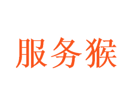 服务猴