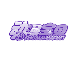 动漫宝贝