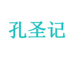孔圣记