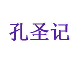孔圣记