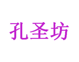 孔圣坊