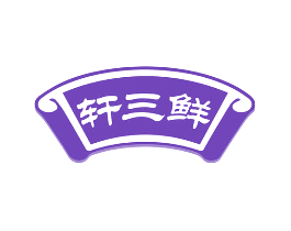 轩三鲜