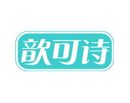 歆可诗