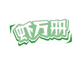虾万册