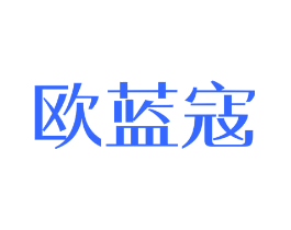 欧蓝寇