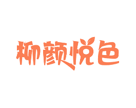 柳颜悦色