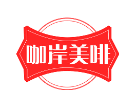 咖岸美啡