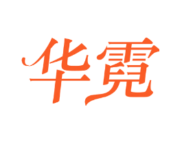 华霓