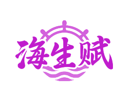 海生赋