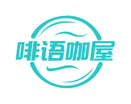 啡语咖屋