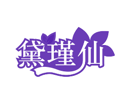 黛瑾仙