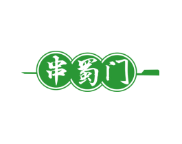 串蜀门