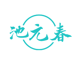 池元春