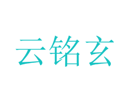 云铭玄