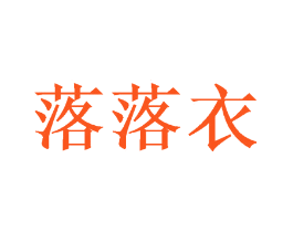 落落衣