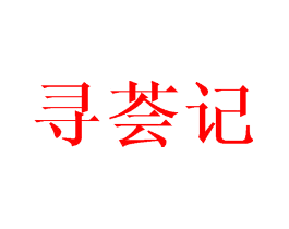 寻荟记
