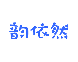 韵依然