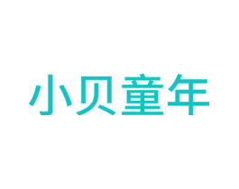 小贝童年