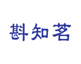 斟知茗