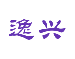 逸兴