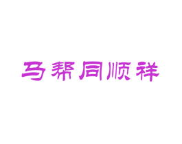 马帮同顺祥