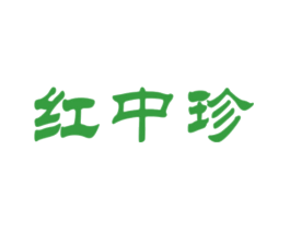红中珍
