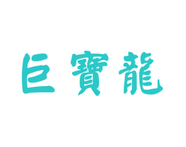 巨宝龙