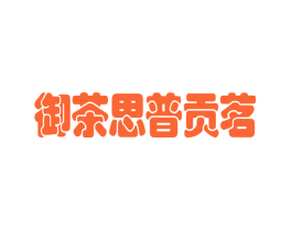 御茶思普贡茗