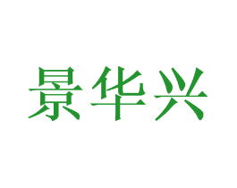景华兴