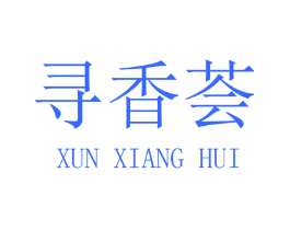 寻香荟