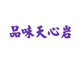 品味天心岩