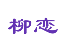 柳恋