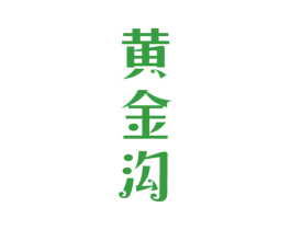 黄金沟