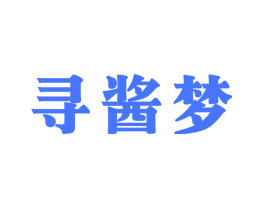 寻酱梦