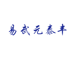 易武元泰丰