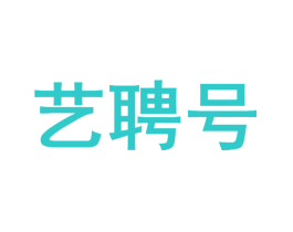 艺聘号